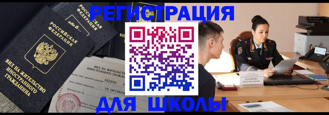 временная регистрация для школы в Снежинске